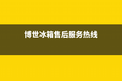 博世冰箱客服电话已更新(400)(博世冰箱售后服务热线)