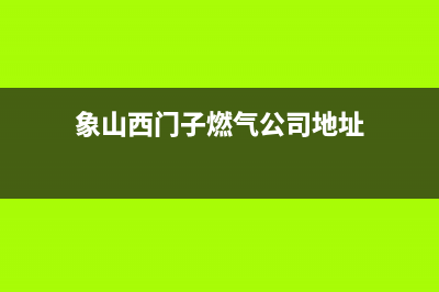 象山西门子燃气灶服务电话多少(今日(象山西门子燃气公司地址)