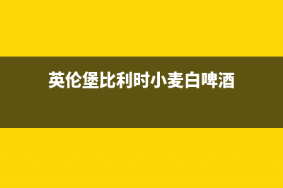 英伦堡(ENNB)油烟机售后维修(今日(英伦堡比利时小麦白啤酒)