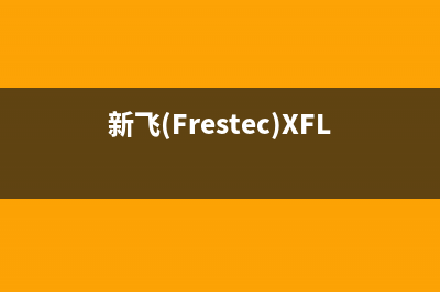 新飞(Frestec)油烟机24小时服务电话2023已更新(2023更新)(新飞(Frestec)XFL021燃气灶尺寸)