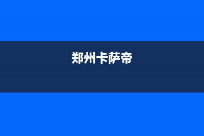新乡市区卡萨帝灶具全国统一服务热线2023已更新(今日/资讯)(郑州卡萨帝)