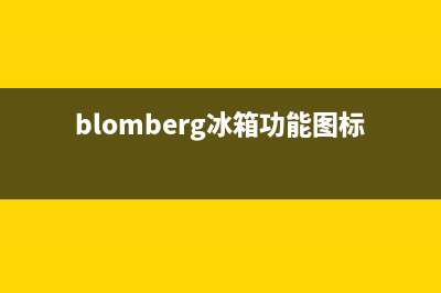 BLOMBERG冰箱服务中心已更新[服务热线](blomberg冰箱功能图标详解)
