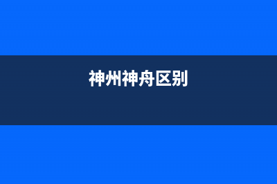 神州(SHENZHOU)油烟机售后维修电话号码2023已更新(今日(神州神舟区别)