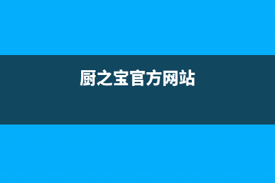 厨之宝(CZB)油烟机售后服务电话(今日(厨之宝官方网站)
