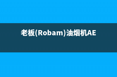老板(Robam)油烟机售后电话是多少2023已更新(网点/更新)(老板(Robam)油烟机AES3X73S)