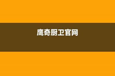 鹰奇(YingQi)油烟机售后服务维修电话2023已更新(400/更新)(鹰奇厨卫官网)