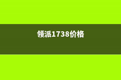 领派(lingpai)油烟机服务电话2023已更新(400)(领派1738价格)