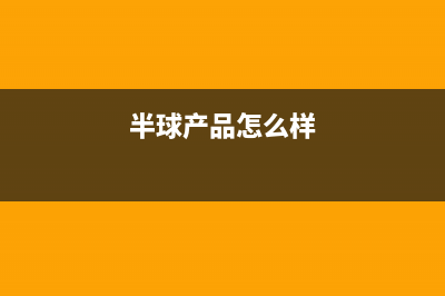 半球(PESKOE)油烟机客服热线2023已更新(网点/更新)(半球产品怎么样)