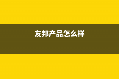 友邦(YOUPON)油烟机售后服务维修电话2023已更新(今日(友邦产品怎么样)