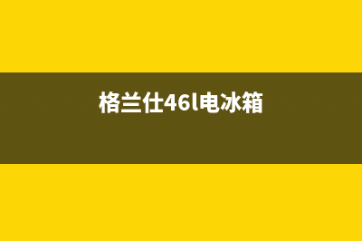 格兰仕冰箱400服务电话号码2023已更新(厂家(格兰仕46l电冰箱)