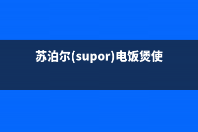 苏泊尔(SUPOR)油烟机服务电话2023已更新(厂家/更新)(苏泊尔(supor)电饭煲使用说明)