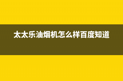 太太乐(TTL)油烟机24小时维修电话已更新(太太乐油烟机怎么样百度知道)