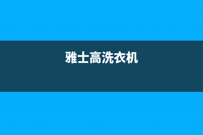 格兰仕洗衣机售后服务电话号码售后网点地址查询(雅士高洗衣机)