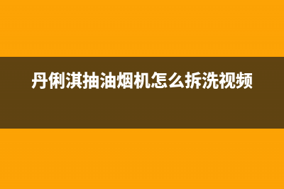 丹俐淇(DANLIQI)油烟机售后电话是多少2023已更新(400/更新)(丹俐淇抽油烟机怎么拆洗视频)