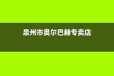 泉州市奥尔巴赫(Auerbach)壁挂炉服务24小时热线(泉州市奥尔巴赫专卖店)