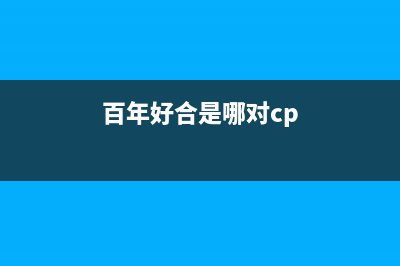 百年好(BANHO)油烟机售后服务热线的电话2023已更新(全国联保)(百年好合是哪对cp)