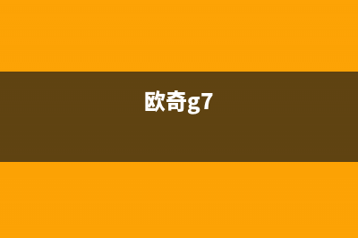 欧奇(OUQI)油烟机24小时上门服务电话号码2023已更新(今日(欧奇g7)