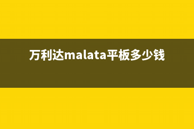 万利达(Malata)油烟机售后服务维修电话2023已更新(厂家400)(万利达malata平板多少钱)