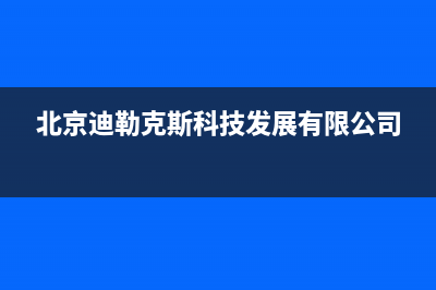 迪勒(DILE)油烟机服务热线电话24小时已更新(北京迪勒克斯科技发展有限公司)