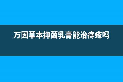 万茵(Wanyin)油烟机400服务电话2023已更新(网点/电话)(万因草本抑菌乳膏能治痔疮吗)