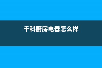 千科(QIKE)油烟机售后维修电话号码2023已更新(今日(千科厨房电器怎么样)