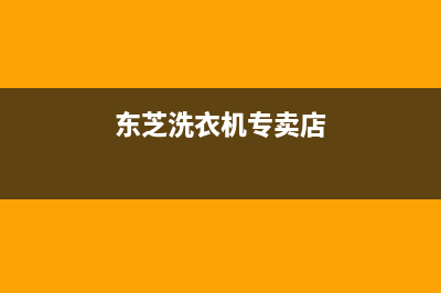 东芝洗衣机全国服务热线售后维修中心客服电话(东芝洗衣机专卖店)
