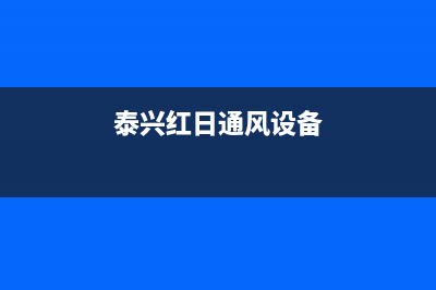 泰兴市红日灶具全国统一服务热线2023已更新(今日/资讯)(泰兴红日通风设备)