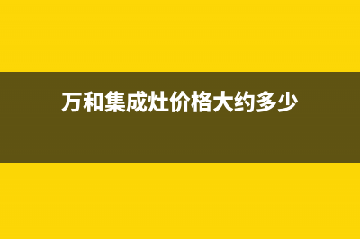 章丘万和集成灶售后电话2023已更新（今日/资讯）(万和集成灶价格大约多少)