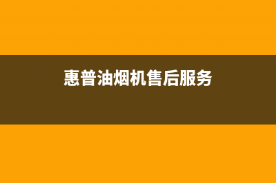 hphelion油烟机售后服务维修电话2023已更新(2023更新)(惠普油烟机售后服务)