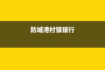 防城港市村田(citin)壁挂炉服务电话(防城港村镇银行)