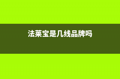 法莱宝(FLBAO)油烟机售后服务维修电话(今日(法莱宝是几线品牌吗)