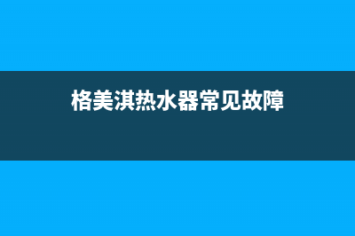 格美淇(Gemake)油烟机售后服务电话2023已更新(2023更新)(格美淇热水器常见故障)