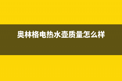 奥林格(AOLINGE)油烟机服务24小时热线2023已更新(今日(奥林格电热水壶质量怎么样)