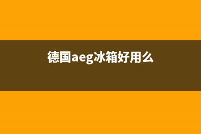 AEG冰箱全国服务电话号码2023已更新(厂家(德国aeg冰箱好用么)