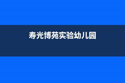 寿光市区中博ZONBO壁挂炉服务24小时热线(寿光博苑实验幼儿园)