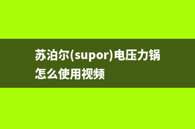 苏泊尔(SUPOR)油烟机24小时服务电话2023已更新(400)(苏泊尔(supor)电压力锅怎么使用视频)