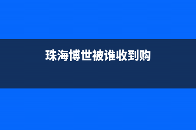 珠海博世(BOSCH)壁挂炉售后服务热线(珠海博世被谁收到购)