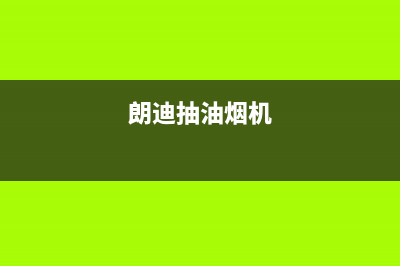 朗利油烟机售后维修(今日(朗迪抽油烟机)