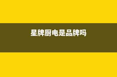 星牌厨电(GASTAR)油烟机售后服务电话2023已更新[客服(星牌厨电是品牌吗)