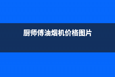 厨师傅(chushifu)油烟机服务中心2023已更新(厂家400)(厨师傅油烟机价格图片)