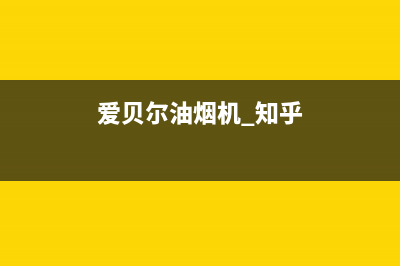 爱贝尔油烟机400全国服务电话(今日(爱贝尔油烟机 知乎)