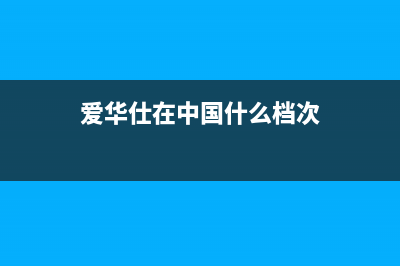 爱华仕(AVERS)油烟机服务热线电话24小时2023已更新(今日(爱华仕在中国什么档次)