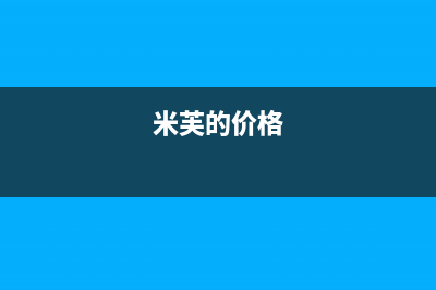 米芙(MIFU)油烟机400服务电话2023已更新(厂家400)(米芙的价格)