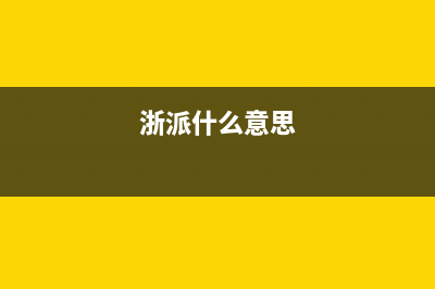 浙派(ZHEPΛi)油烟机24小时上门服务电话号码2023已更新[客服(浙派什么意思)