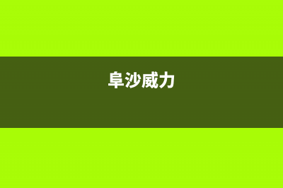 阜新威力(WEILI)壁挂炉客服电话(阜沙威力)