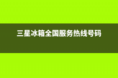 三星冰箱全国服务热线2023已更新(厂家(三星冰箱全国服务热线号码)