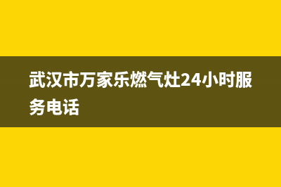 武汉市万家乐(macro)壁挂炉售后电话(武汉市万家乐燃气灶24小时服务电话)