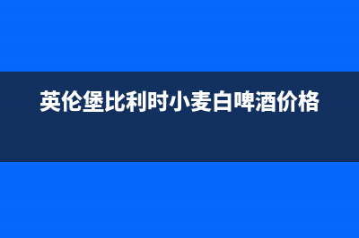 英伦堡(ENNB)油烟机服务电话2023已更新(网点/更新)(英伦堡比利时小麦白啤酒价格)