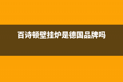 百诗顿(BESIDON)油烟机维修上门服务电话号码2023已更新(400/更新)(百诗顿壁挂炉是德国品牌吗)