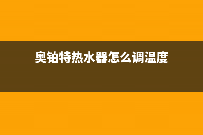 奥铂特(AOUBOT)油烟机售后服务维修电话2023已更新(今日/资讯)(奥铂特热水器怎么调温度)